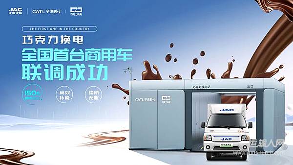 江淮汽車聯(lián)手寧德時(shí)代 首家首臺(tái)巧克力換電商用車聯(lián)調(diào)成功！