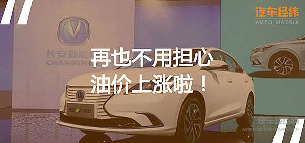 油价"五连涨 " 长安汽车推出纯电动轿跑逸动EV460