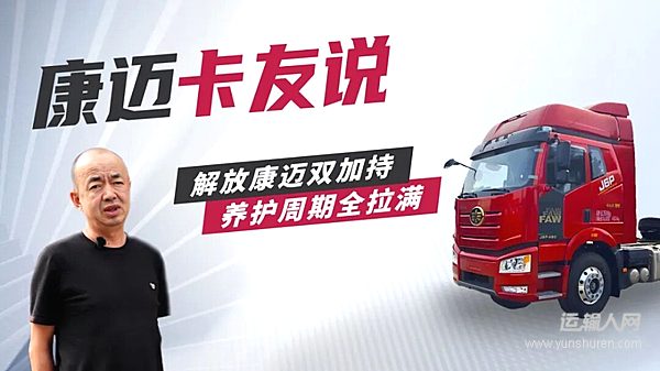 解放董師傅：“輪端選康邁 運輸更自在”