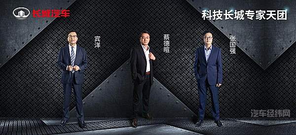 首批 科技长城专家天团 C位出道 硬核技术赋能长城汽车加速转型