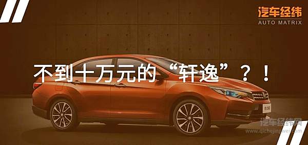 车型缩减配置调整 2020款东风启辰D60上市