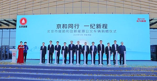 北汽集团助力和田公交系统升级开启京和合作新篇章