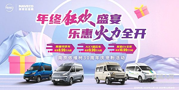 年終狂歡南京依維柯火力全開 限量特供車低至8.99萬元起