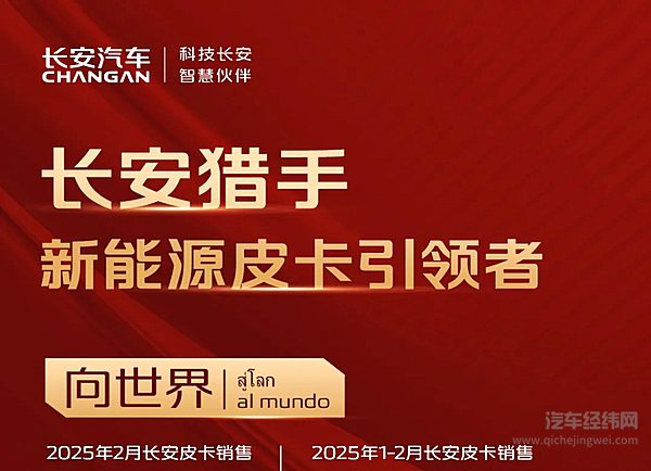 2025年2月长安皮卡销售3632辆 国内新能源皮卡市占率TOP1
