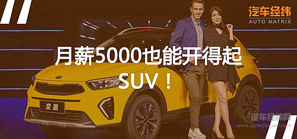 奕跑SUV的价格堪称对90后的一记“甜蜜暴击”！