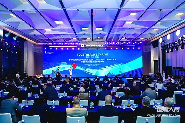共生 共創(chuàng) 共贏 中通客車2025全球合作伙伴大會交出綠色交通“中國答案”