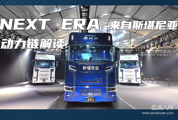 斯堪尼亞NEXT ERA動力鏈，更符合中國長途運輸工況
