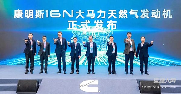 氣貫長虹，應(yīng)運(yùn)而生！康明斯發(fā)布16N天然氣旗艦動力