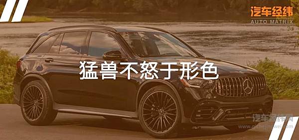 奔驰AMG GLC 63系列96.58万起售 3.8秒破百打造速度传说