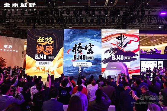 BJ40增程跻身新能源方盒子市场第一 北京越野上海车展发布赤兔版