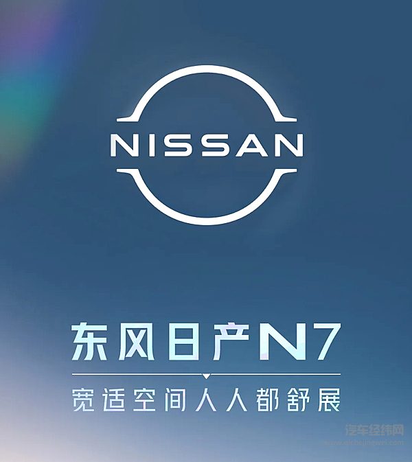 东风日产N7 宽适空间人人都舒展