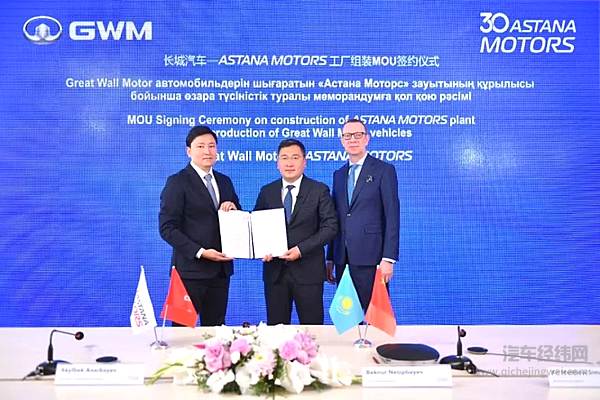 加速欧亚市场布局 长城汽车在哈萨克斯坦签署KD组装合作意向备忘录