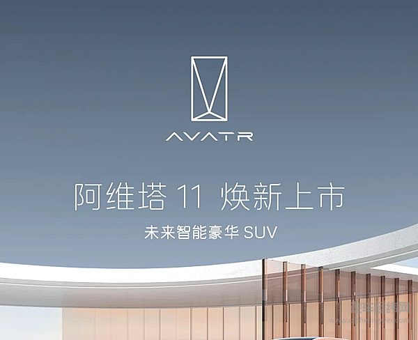 28.99万起！阿维塔11首款官改焕新上市