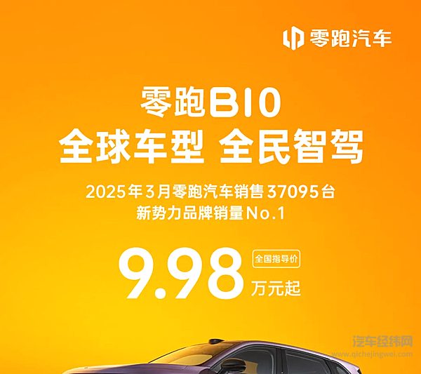 9.98万元起 零跑B10正式上市！