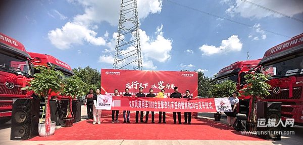 百臺龍擎落鄭州！東風(fēng)商用車區(qū)域布局再加碼