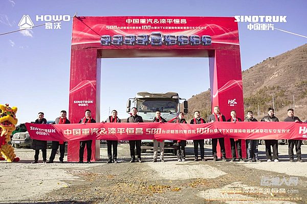 500臺戰(zhàn)略簽約&100臺批量交付！中國重汽攜手灤平恒昌 共筑高效物流新生態(tài)