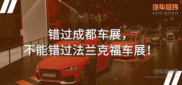 新车云集法兰克福车展 又是一场汽车盛宴！