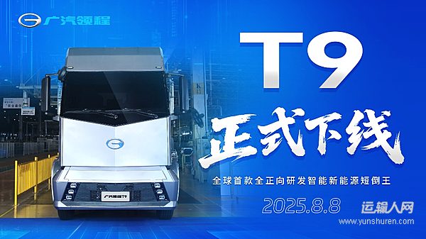 廣汽領(lǐng)程全正向研發(fā)新能源重卡T9正式下線