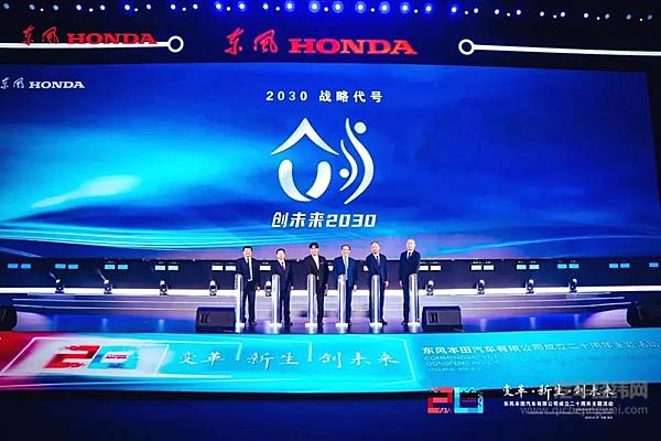 20岁的东风本田开启全新变革 发布新战略！