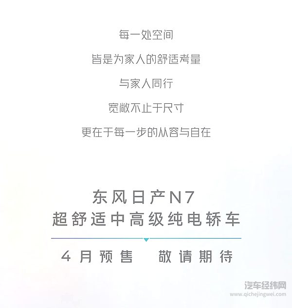 东风日产N7 宽适空间人人都舒展