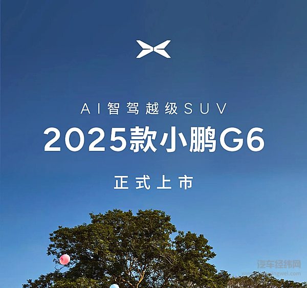 17.68万起！「一图读懂」2025款小鹏G6