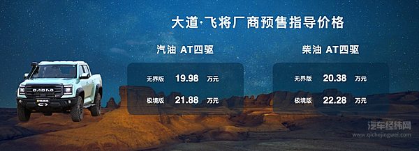 厂商预售指导价17.28万起 江铃大道敢探者正式开启预售
