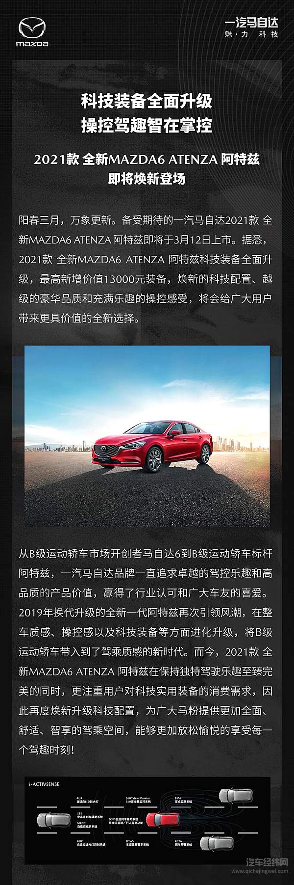 2021款 全新MAZD6 ATENZA阿特兹即将焕新登场 科技装备全面升级