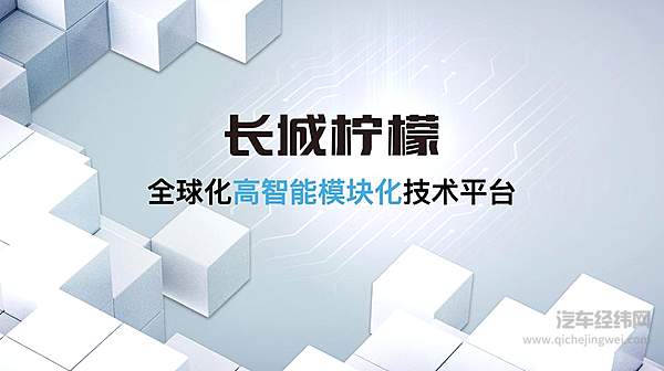 三十而已 三大技术品牌助力长城汽车听过明年！
