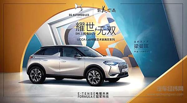 承袭Formula E双冠王强大基因 DS 品牌首款纯电动SUV DS 3 中国上市