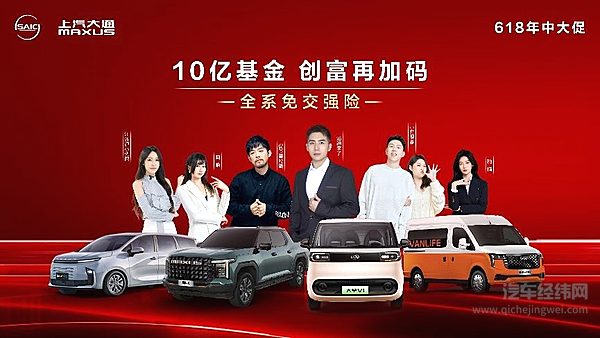 上汽大通开启618中大促