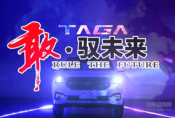 生于山城，驾驭四方，TΛGΛ达咖用挑战迎接未来