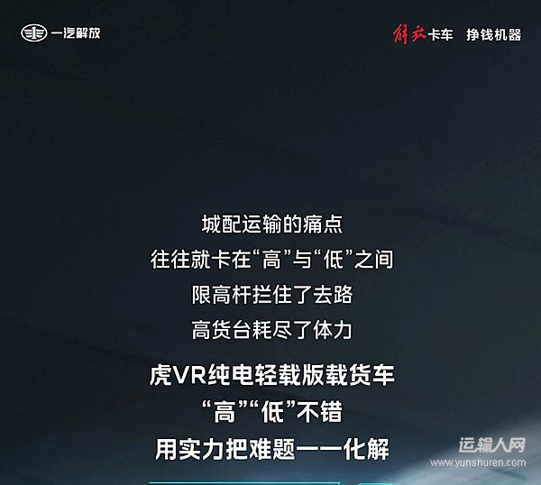 城配限高、高货台装卸难?解放虎VR纯电轻载版打造灵活城配运力