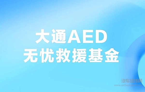大通AED无忧救援基金启动