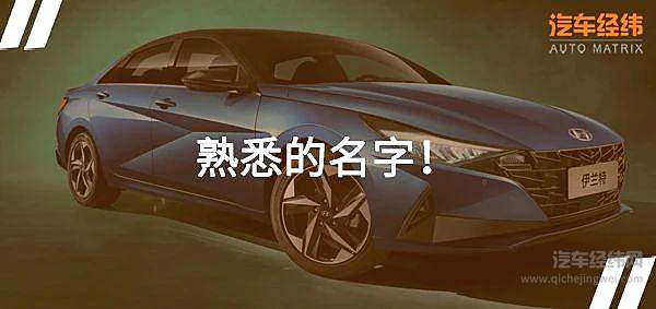 儿时回忆 北京现代伊兰特能否经典重现