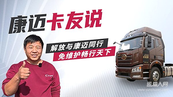 解放與康邁同行 免維護(hù)暢行天下