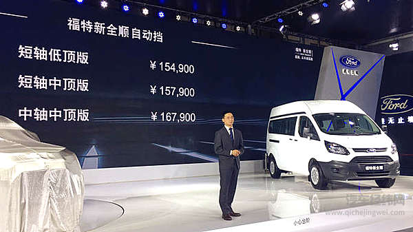 江铃汽车多品牌出击广州车展 福特新全顺自动挡车型售价15.49-16.79万元