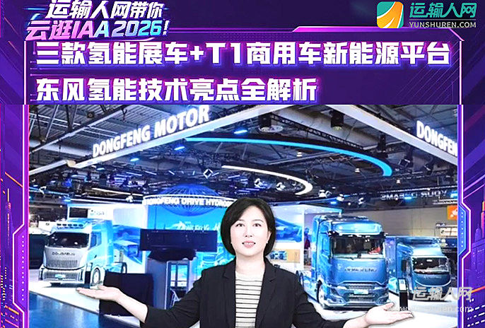 东风汽车三款氢能展车+T1商用车新能源平台,技术亮点全解析
