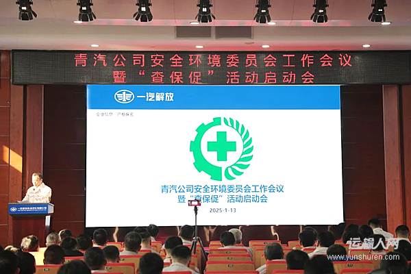 解放青汽公司召開安全環(huán)境委員會工作會議暨“查保促”活動啟動會