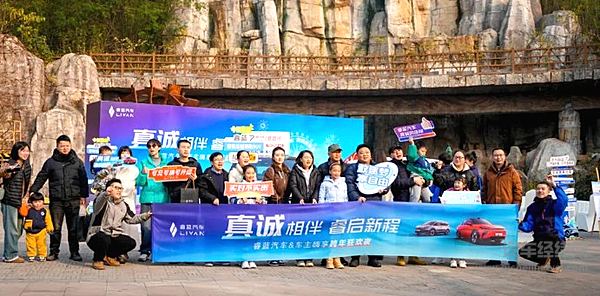 真诚相伴 睿启新程 睿蓝汽车车主嗨享跨年狂欢夜