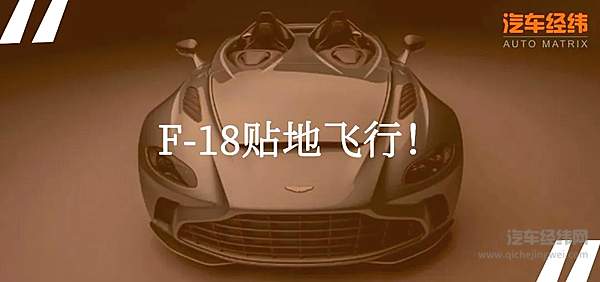 圆梦飞行 阿斯顿马丁V12 Speedster限量88辆！