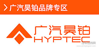 广汽昊铂
