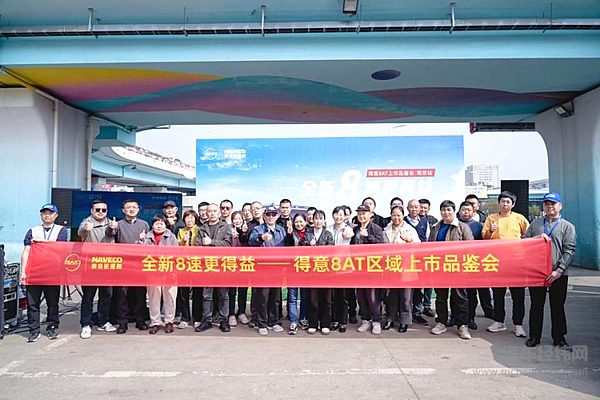 全新8速更得益，得意8AT南京区域上市 定义创富新效率