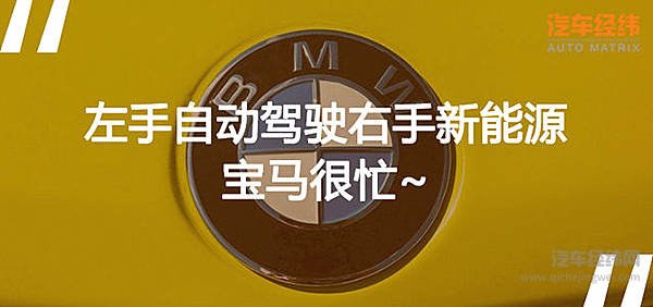 两天撩到三家企业 “花心”的宝马不愧是干大事的！