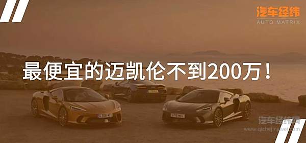 迈凯伦GT售价不到200万 来中国试水