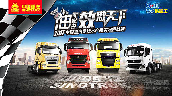 中国重汽实况挑战赛将赴周口 “干线之星”重汽豪沃T7H再次上阵