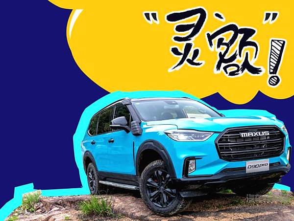 17.98万元起 全尺寸越野SUV D90 Pro 2021款焕新上市！
