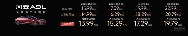 风云品牌焕新进阶，全球真C级旗舰风云A9L抢购价13.99万元起！