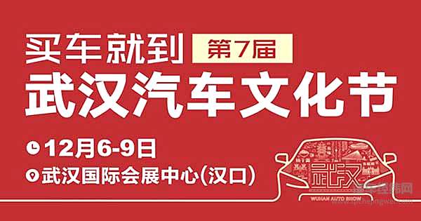 “抢好礼、购优惠”武汉汽车文化节观展指南奉上