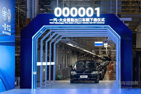 一汽-大众进一步扩大高水平对外开放整车出口实现