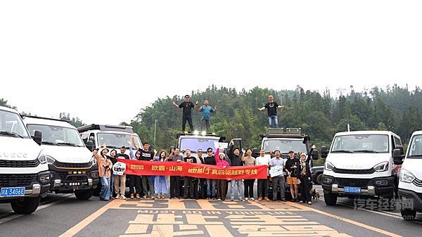 越野越行 依维柯欧霸·山海川西之行正式启程
